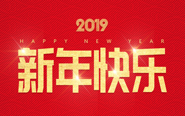 麗水威儀自動化技術(shù)有限公司祝大家新年快樂！